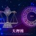 天秤座｜月份日期、性格特質、優點、缺點、愛情觀/感情觀解析