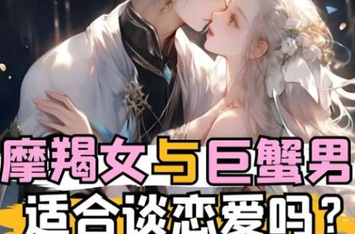 巨蟹 男 摩羯 女​