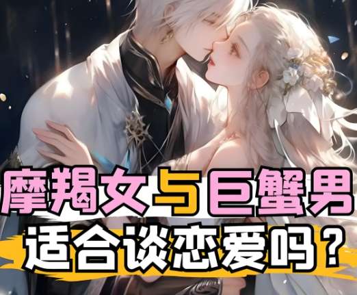 巨蟹 男 摩羯 女​